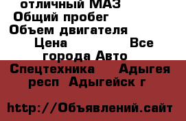 отличный МАЗ 5336  › Общий пробег ­ 156 000 › Объем двигателя ­ 14 860 › Цена ­ 280 000 - Все города Авто » Спецтехника   . Адыгея респ.,Адыгейск г.